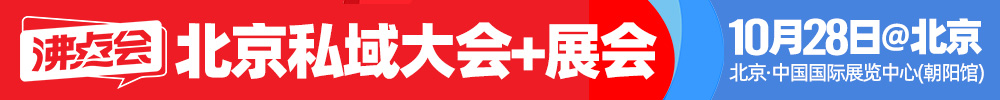 北京私域大会+展会